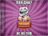 похідна? ні, не чув