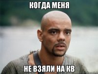 когда меня не взяли на кв
