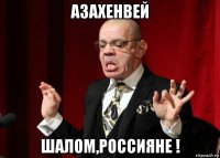 азахенвей шалом,россияне !