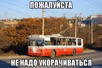 пожалуйста не надо укорачиваться