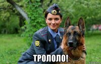  трололо!