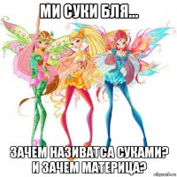 ми суки бля... зачем називатса суками? и зачем материца?