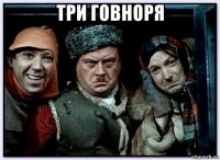 три говноря 