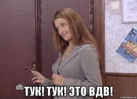  тук! тук! это вдв!