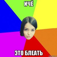ичё это блеать