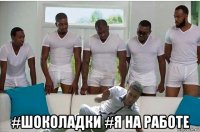  #шоколадки #я на работе