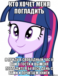 кто хочет меня погладить я приду в свободный час к вам в гости и выменя погладите я бу весь день с вами и почитаем книги