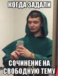 когда задали сочинение на свободную тему