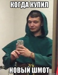 когда купил новый шмот