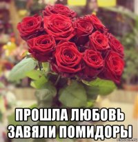  прошла любовь завяли помидоры