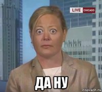  да ну