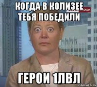 когда в колизее тебя победили герои 1лвл