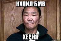 купил бмв херня