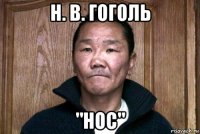 н. в. гоголь "нос"
