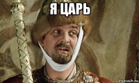 я царь 