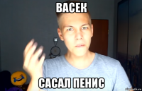 васек сасал пенис