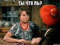 ты что ль? 