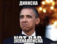 диниска чёрная писка