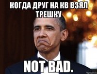 когда друг на кв взял трешку 