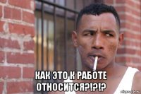  как это к работе относится?!?!?