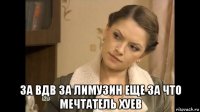  за вдв за лимузин еще за что мечтатель хуев