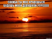 сахиба ты мне нравешься будешь моей девушкой ???!)))))) 
