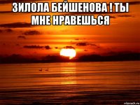 зилола бейшенова ! ты мне нравешься 