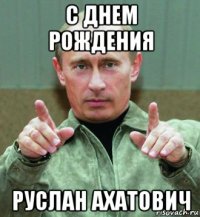 с днем рождения руслан ахатович