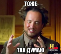 тоже так думаю