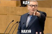 иди нахуй