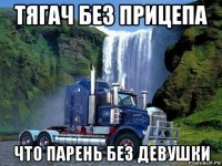 тягач без прицепа что парень без девушки