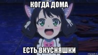 когда дома есть вкусняшки
