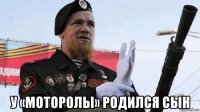  у «моторолы» родился сын
