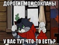 дорогие мои сокланы у вас тут что-то есть?