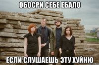 обосри себе ебало если слушаешь эту хуйню