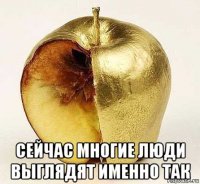  сейчас многие люди выглядят именно так