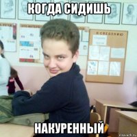 когда сидишь накуренный