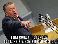  идет солдат по городу голодный! а вам и похуй на это!