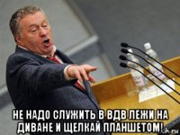  не надо служить в вдв лежи на диване и щелкай планшетом!