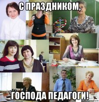 с праздником, господа педагоги!