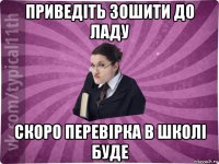 приведіть зошити до ладу скоро перевірка в школі буде