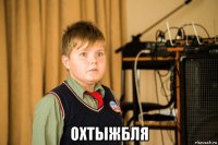  охтыжбля