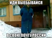 иди выебывайся в свою почту россии