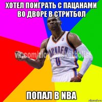 хотел поиграть с пацанами во дворе в стритбол попал в nba
