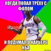 когда попал трёху с фолом и подумал о карьере нба