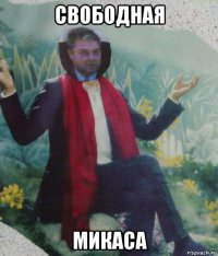 свободная микаса