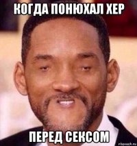 когда понюхал хер перед сексом