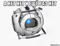 а нет нет и ещё раз нет 
