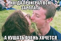 когда проиграл всю зарплату а кушать очень хочется