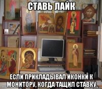 ставь лайк если прикладывал иконки к монитору, когда тащил ставку